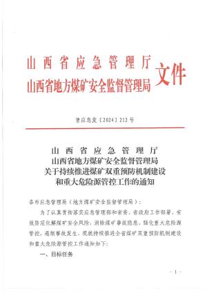 晋应急发〔2024]212号 山西省应急管理厅山西省地方煤矿安全监督管理局关于持续推进煤矿双重预防机制建设和重大危险源管控工作的通知pdf预览图