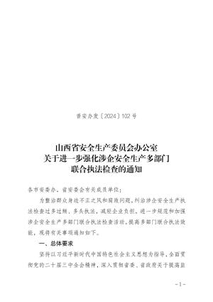 晋安办发〔2024〕102 号 山西省安全生产委员会办公室 关于进一步强化涉企安全生产多部门 联合执法检查的通知.pdf预览图