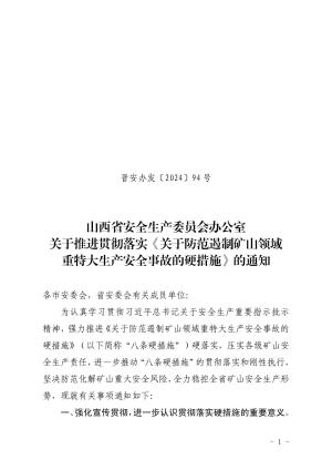 晋安办发〔2024〕94 号 山西省安全生产委员会办公室 关于推进贯彻落实《关于防范遏制矿山领域 重特大生产安全事故的硬措施》的通知.pdf预览图