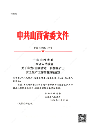 晋发〔2024】10号 中共山西省委山西省人民政府关于印发《山西省进一步加强矿山安全生产工作措施》的通知.pdf预览图