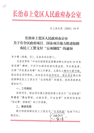 长上政办函(2024】19号 关于在全区政府项目、国企项目强力推进保障农民工工资支付五项制度的通知.pdf预览图