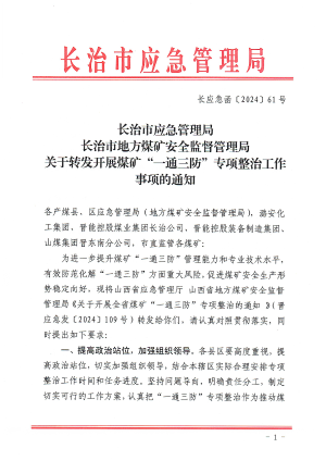 长应急函[2024】61号 关于转发开展煤矿“一通三防”专项整治工作事项的通知.pdf预览图