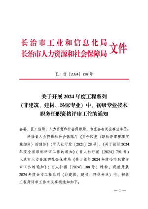 长工信〔2024〕158号（关于开展 2024年度工程系列(非建筑、建材、环保专业)中、初级专业技术职务任职资格评审工作的通知.pdf预览图