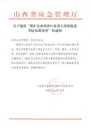 关于编发“煤矿企业所涉行业重大事故隐患判定标准清单”的通知.pdf预览图