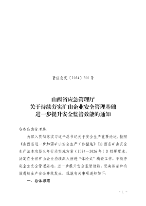 晋应急发〔2024〕300 号关于持续夯实矿山企业安全管理基础进一步提升安全监管效能的通知.pdf预览图