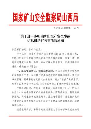 矿安晋函〔2024〕159 号 关于进一步明确矿山生产安全事故信息报送有关事项的通知.pdf预览图